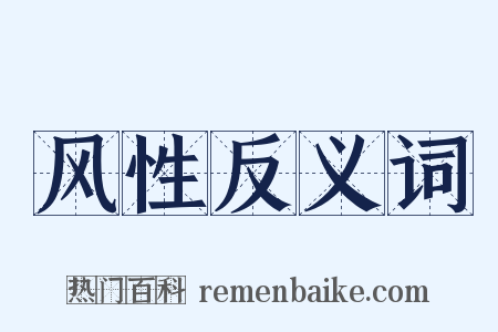 风性反义词是什么意思的图片